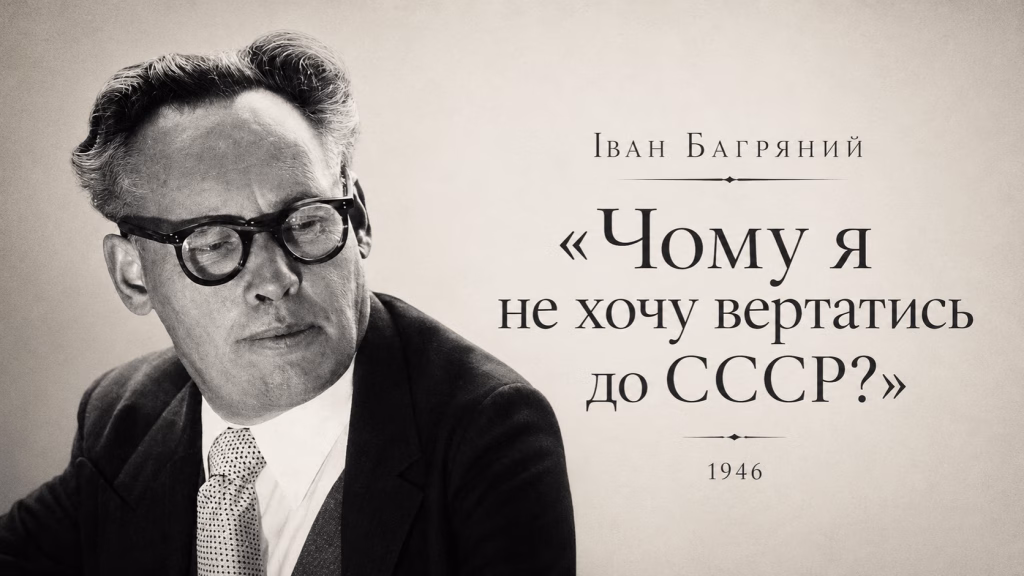 Чому я не хочу вертатись до СССР?» (1946) - Іван Багряний