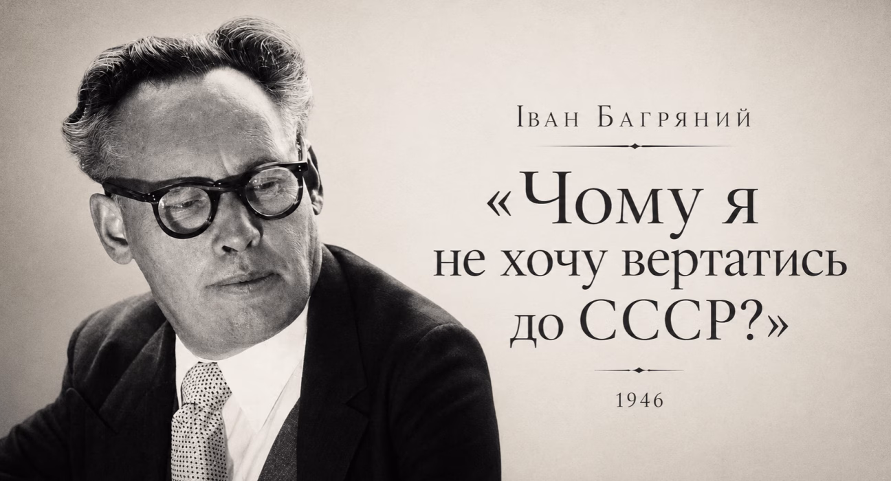 Чому я не хочу вертатись до СССР?» (1946) - Іван Багряний